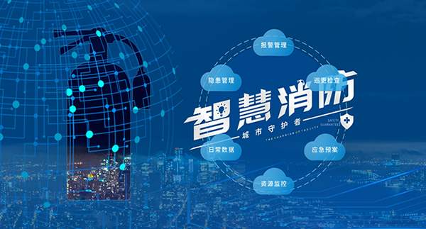 智慧消防電氣火災(zāi)監(jiān)測系統(tǒng)]智慧消防有哪些優(yōu)勢