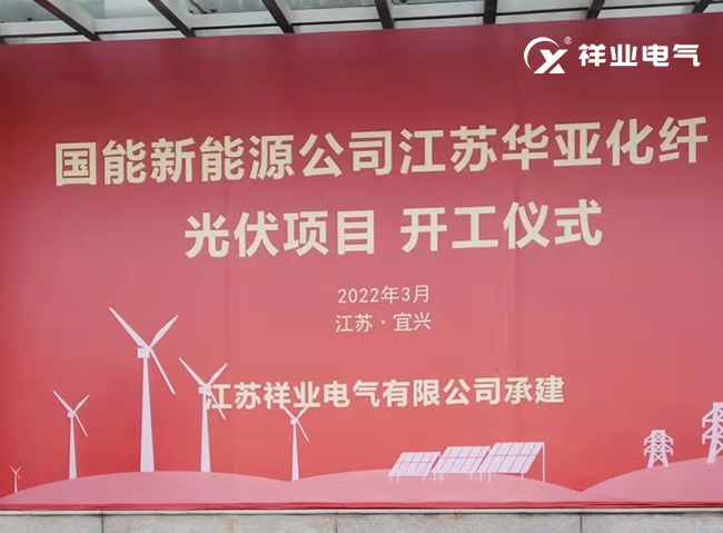 國能新能源公司江蘇華亞化纖光伏項目開工儀式