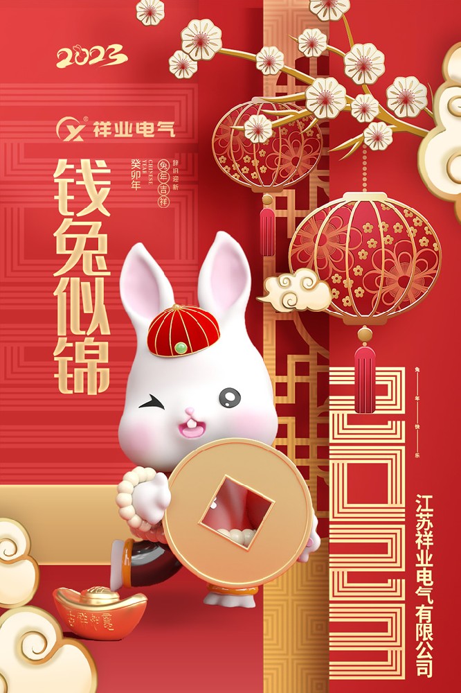 祥業(yè)電氣祝大家在2023年錢兔似錦、闔家歡樂