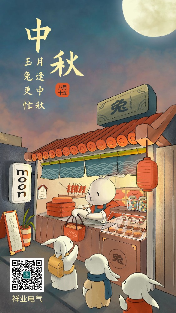 祥業(yè)電氣恭祝大家中秋快了 闔家幸福