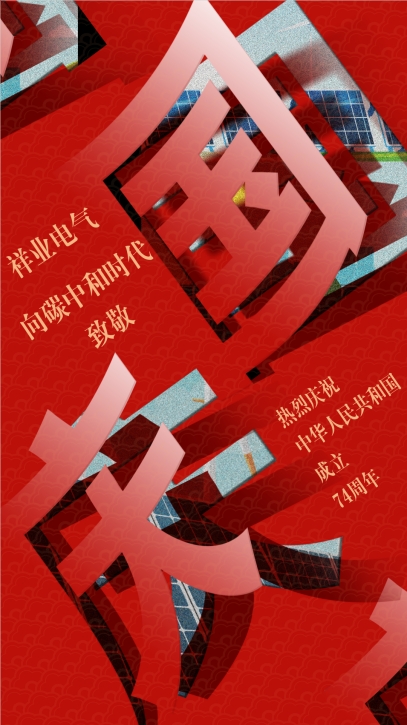 祥業(yè)電氣熱烈慶祝中華人民共和國成立74周年