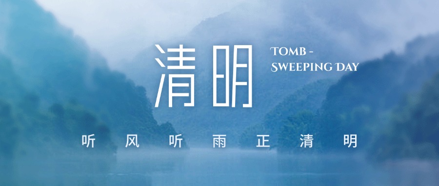 一朝春醒 萬物清明