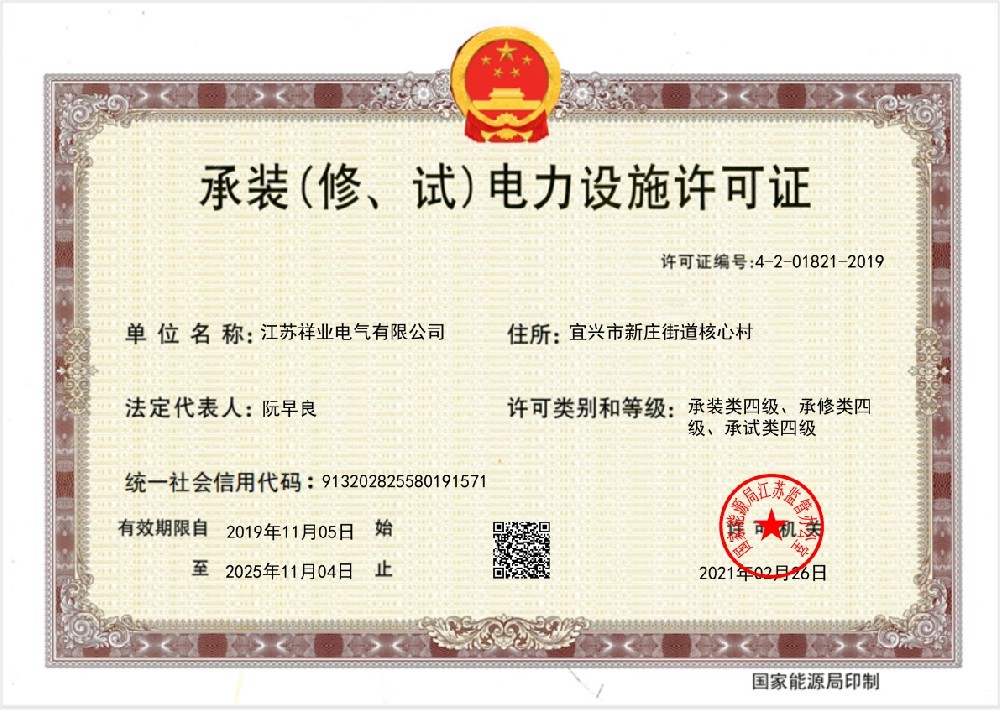 承裝（修、試）電力設(shè)施許可證